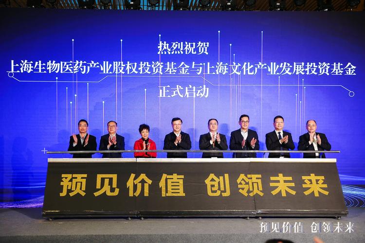 上海生物医药产业股权投资基金与上海文化产业发展投资基金启动仪式